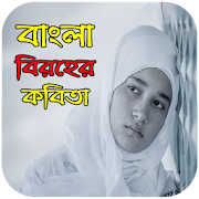 বিরহের কবিতা - Sad Poems in Bangla  Icon