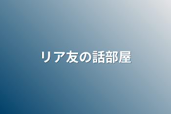 「リア友の話部屋」のメインビジュアル