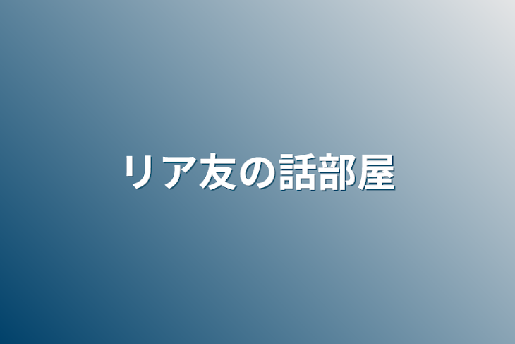 「リア友の話部屋」のメインビジュアル