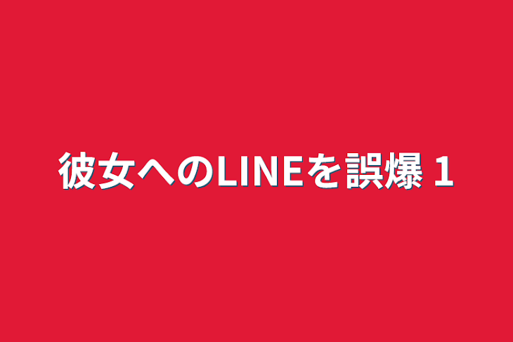 「彼女へのLINEを誤爆 1」のメインビジュアル