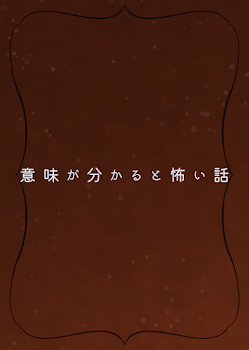 意 味 が 分 か る と 怖 い 話