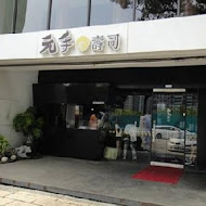 元手壽司(竹北莊敬南店)