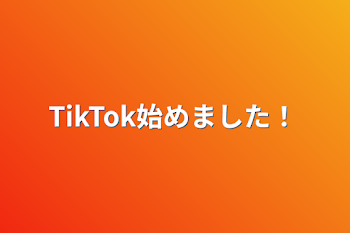 TikTok始めました！