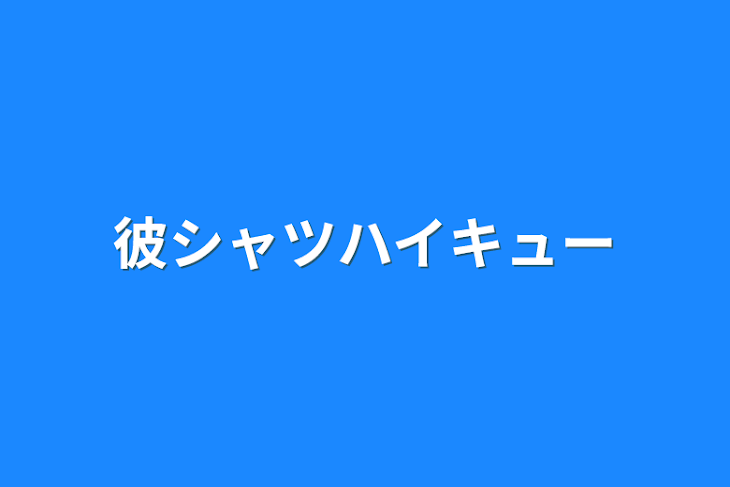 「ハイキュー兄弟など」のメインビジュアル