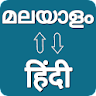 Malayalam - Hindi Translator icon