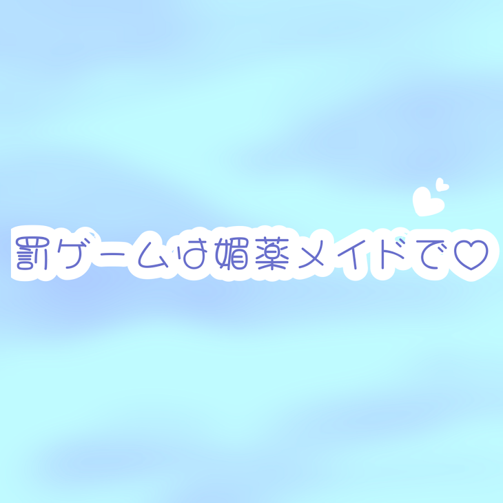 「罰ゲームは媚薬メイドで♡🤪💎」のメインビジュアル