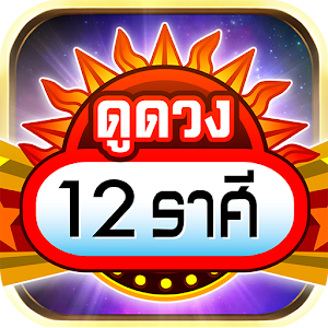 Download ดูดวง 12 ราศี 2560 For PC Windows and Mac