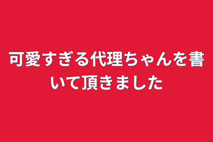 「可愛すぎる代理ちゃんを書いて頂きました」のメインビジュアル