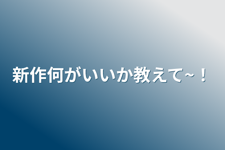 「新作何がいいか教えて~！」のメインビジュアル