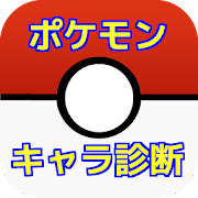 キャラ診断でgo For ポケモン 1 0 1 Android Apk Free Download Apkturbo