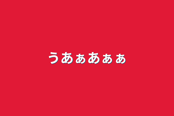 「うあぁあぁぁ」のメインビジュアル