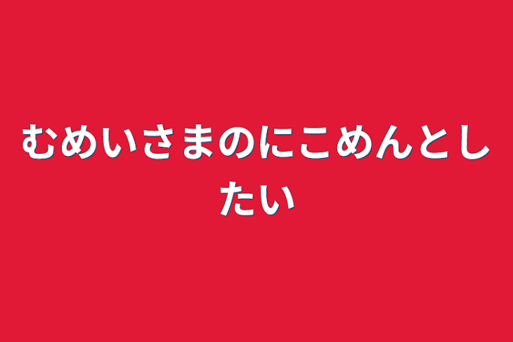 「無名様のにコメントしたい」のメインビジュアル