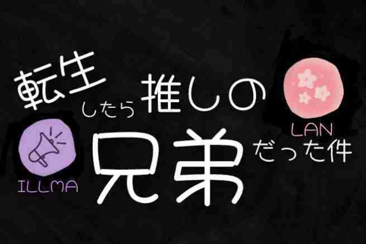 「転生したら推しの兄弟だった件」のメインビジュアル