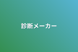 診断メーカー