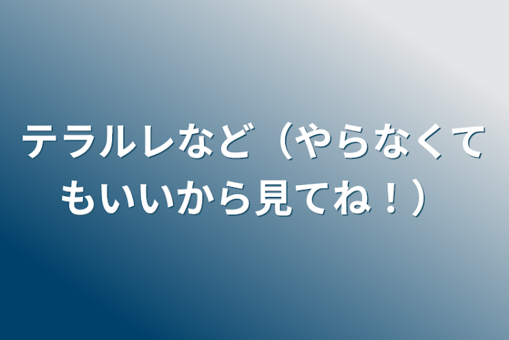 「テラルレなど（やらなくてもいいから見てね！）」のメインビジュアル