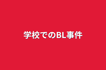 学校でのBL事件