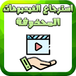 Cover Image of Descargar استرجاع الفيديوهات المحذوفة و القديمة 1.0 APK