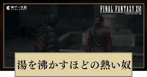 FF16_湯を沸かすほどの熱い奴の進め方