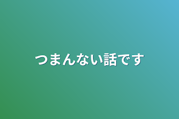 「つまんない話です」のメインビジュアル