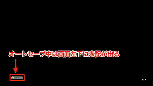 オートセーブにより自動でもセーブされる