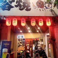 容燒居酒屋(板橋加盟店)