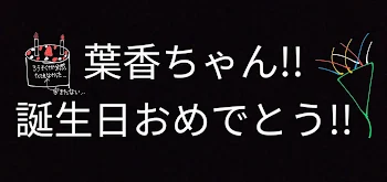 葉香ちゃん誕生日おめでとう😍🎊🎉🎂🎁