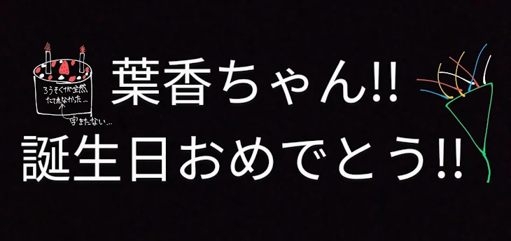 「葉香ちゃん誕生日おめでとう😍🎊🎉🎂🎁」のメインビジュアル