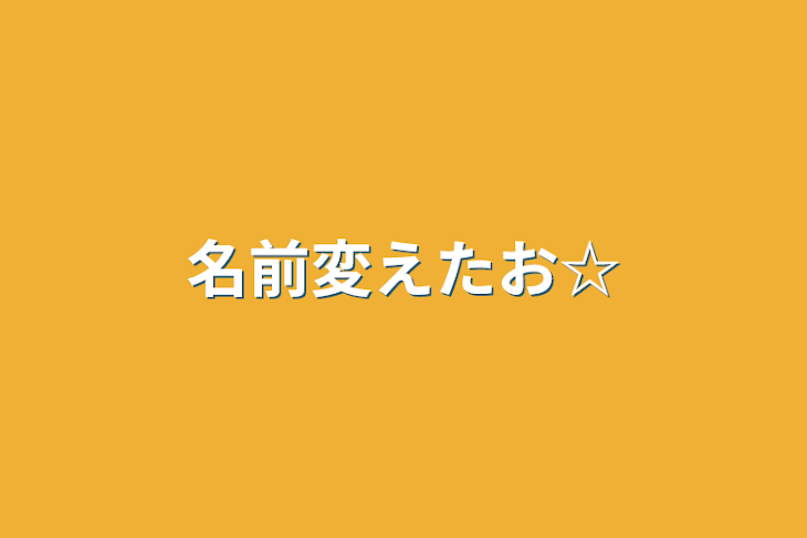 「名前変えたお☆」のメインビジュアル