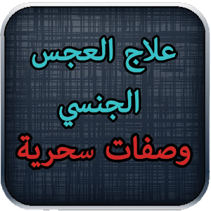 Download علاج الضعف الجنسي 2017 For PC Windows and Mac