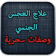 Download علاج الضعف الجنسي 2017 For PC Windows and Mac 2.0