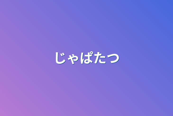 「じゃぱたつ」のメインビジュアル