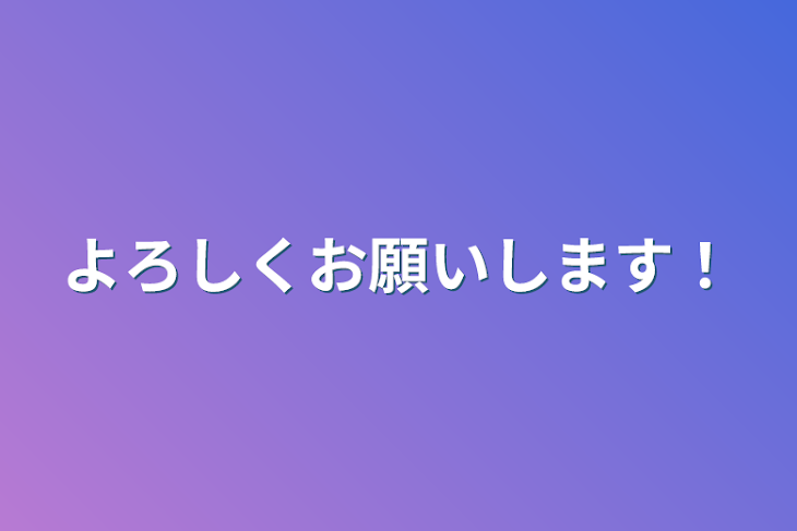 「よろしくお願いします！」のメインビジュアル