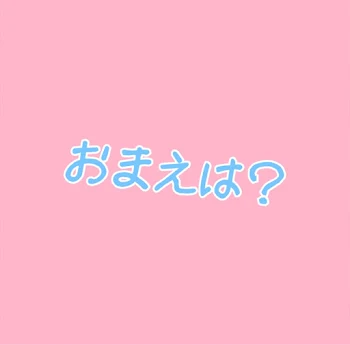 おまえは？