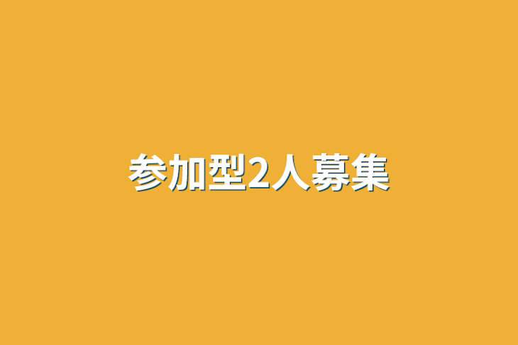 「参加型2人募集」のメインビジュアル