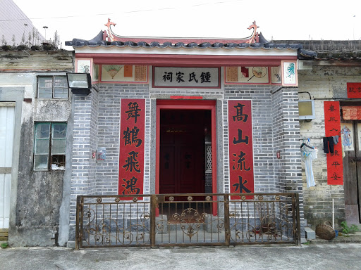 鐘氏家祠