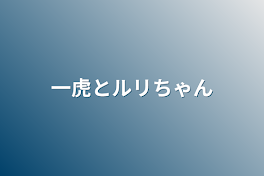 一虎とルリちゃん