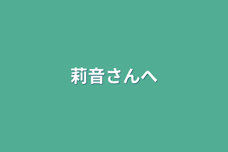 「莉音さんへ」のメインビジュアル