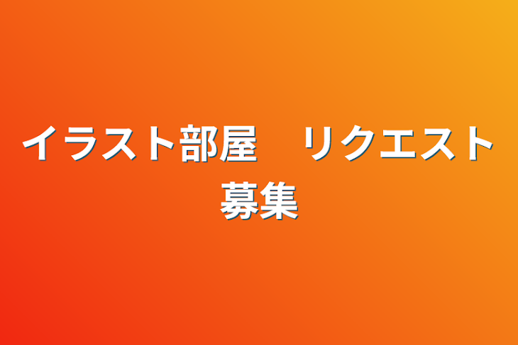 「イラスト部屋　リクエスト募集」のメインビジュアル