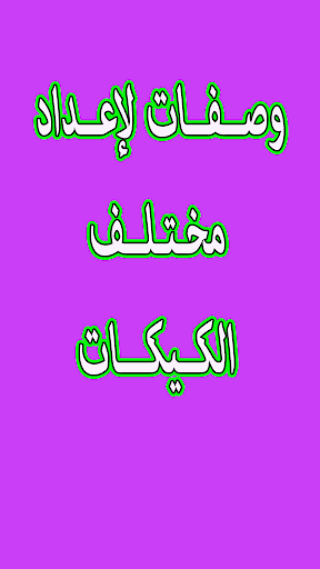 كيفية إعداد الكيكة الإسفنجية