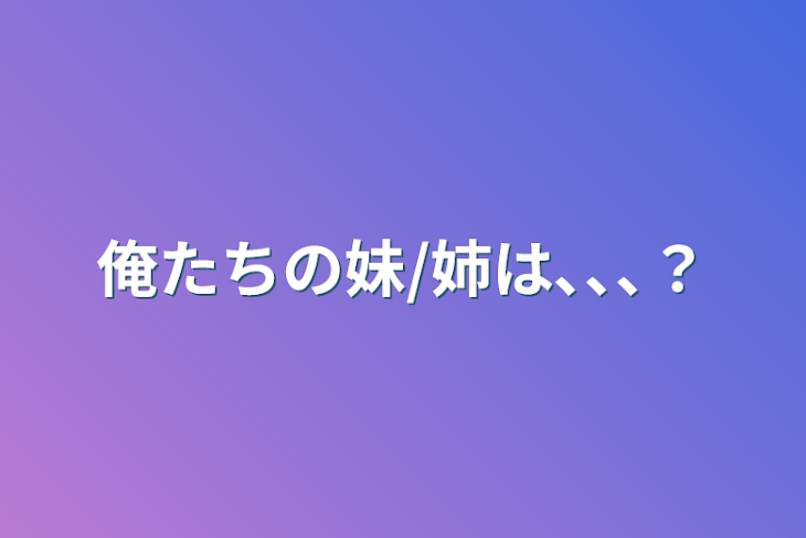 「俺たちの妹/姉は､､､？」のメインビジュアル