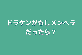 「ドラケンがもしメンヘラだったら？」のメインビジュアル