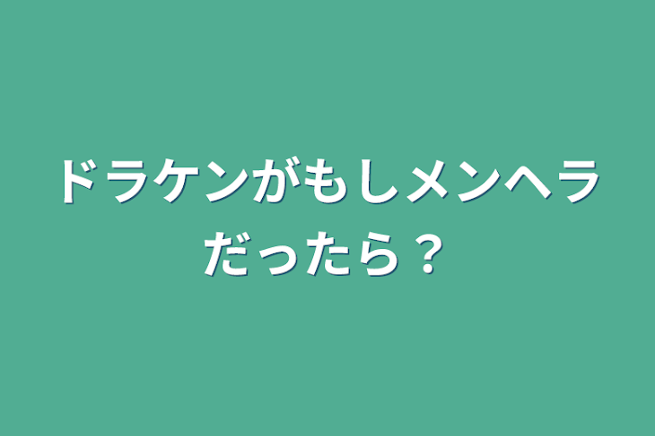 「ドラケンがもしメンヘラだったら？」のメインビジュアル