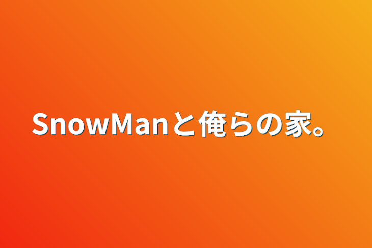 「SnowManと俺らの家。」のメインビジュアル