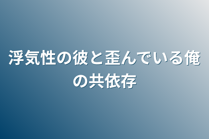 「浮気性の彼と歪んでいる俺の共依存」のメインビジュアル