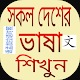 Download সহজে ভাষা শিখুন For PC Windows and Mac 1.0