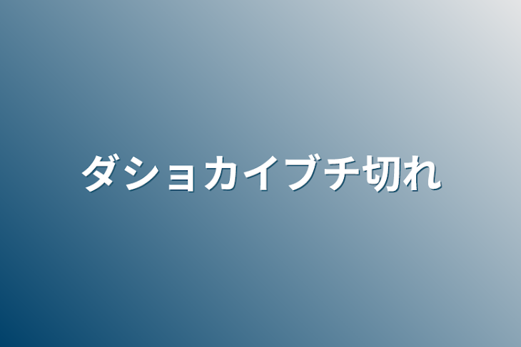 「ダショカイブチ切れ」のメインビジュアル