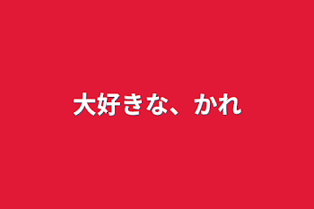 大好きな、かれ