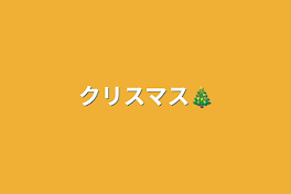 クリスマス🎄