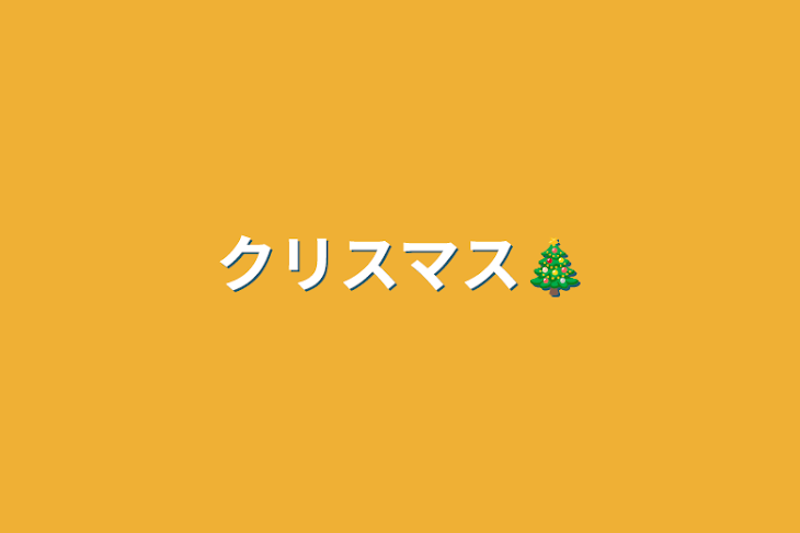 「クリスマス🎄」のメインビジュアル