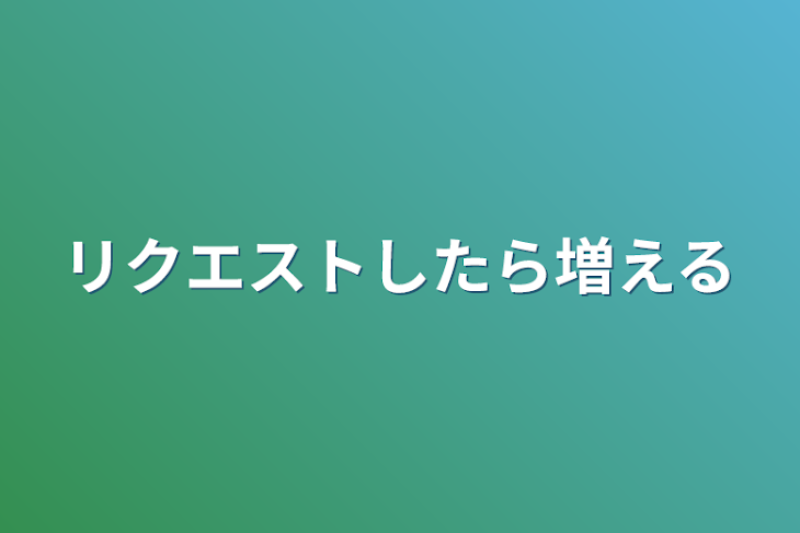 「リクエストしたら増える」のメインビジュアル